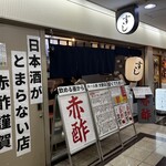 赤酢 謹賀 3ビル - 