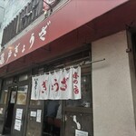 亀戸ぎょうざ - 