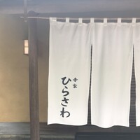寺家 ひらさわ - 