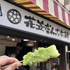 花笠だんご本舗 朝市店