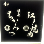 銀座 ちかみつ - 