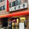 百老亭 今池店