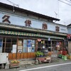 久保商店 やきとりハウス