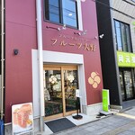 フルーツ大野 - 