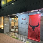 焼肉ホルモン 炎帝 - 