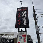 麺場 田所商店 - 