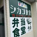 シカゴ食堂 - 