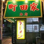 ラーメン 町田家 - 