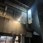 長崎ちゃんぽん 旬 - 