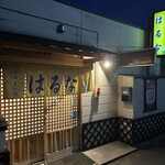 ほろよい処はるな - 