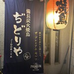ぢどりや - 