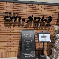 ビフテキのカワムラPremium 北新地店 - 