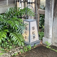 韻松亭 - 