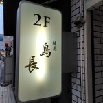 練馬 鳥長 新潟 - 