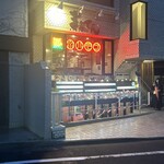 炭火焼ホルモン まんてん - 