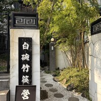 白碗竹快樓 赤坂店 - 