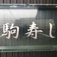 駒寿し - 日進市の郊外にある