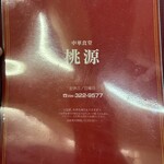 中華食堂 桃源 - 