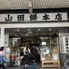 山田餅本店