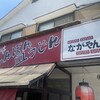 長崎ちゃんぽん・皿うどんの店 ながやん