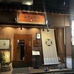 えびす 今井屋總本店 - 