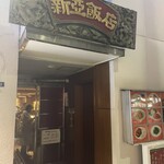 新亜飯店 - 