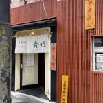 中華そば青竹 - 