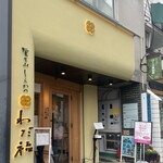 覚王山とんかつ わだ福 - 