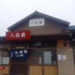 八百勇 - 