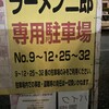 ラーメン二郎 八王子野猿街道店 ２