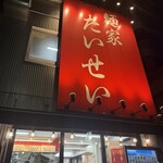 麺家 たいせい - 