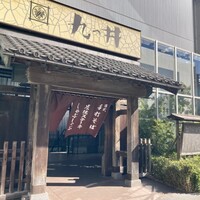 九つ井 玉川店 - 