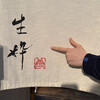 生粋 -