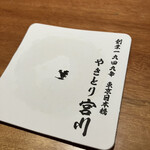 やきとり宮川 - 