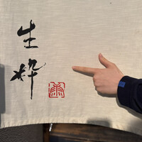 生粋 - 