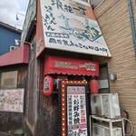 本家かまどや - お好み焼き屋さんの看板