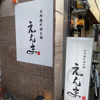 博多水炊きと地鶏串えんま - 