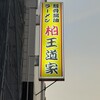 豚骨醤油ラーメン 王道家 柏店