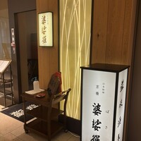 京橋 婆娑羅 - 