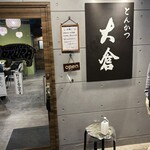 とんかつ 大倉 - この日は1930時点並びの方で終了しました