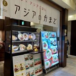 アジアのかまど - 