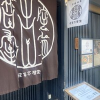 侘家古暦堂 祇園花見小路本店 -  侘家古暦堂 祇園花見小路本店 -