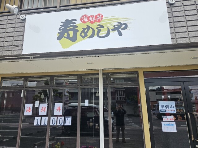 寿めしや - 郡山（寿司）の写真