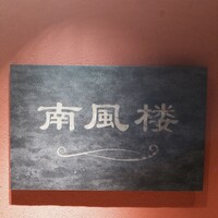 南風楼 - 
