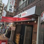 もつ焼き次郎 - 