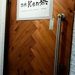 酒場 Ken娯 - 