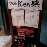 酒場 Ken娯 - 