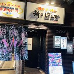 焼肉ホルモン 新×ぼんず 路地裏店 - 