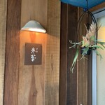 だし・麺 未蕾 - 