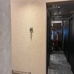 焼肉 銀うし 銀座店 - 